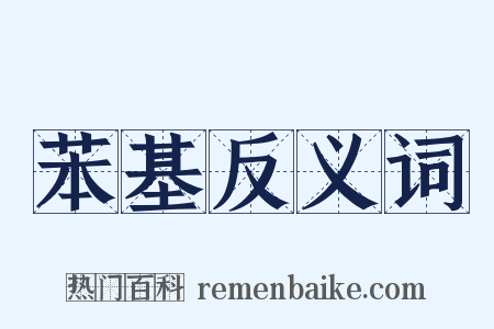 苯基反义词是什么意思的图片